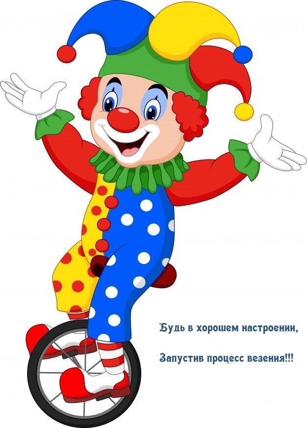 Будь в хорошем настроении, запустив процесс везения!