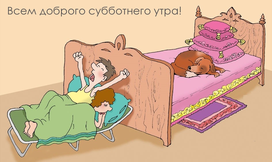 Всем доброго субботнего утра!