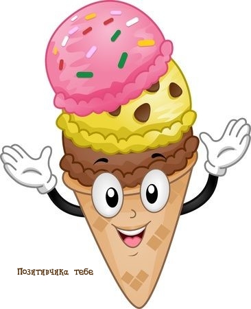 Позитивчика тебе