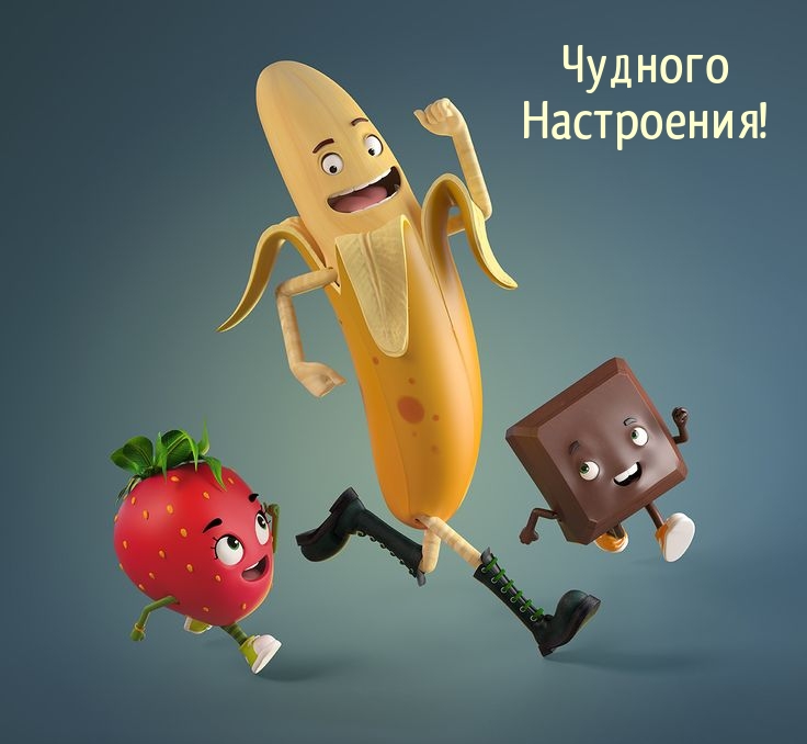 Чудного Настроения!