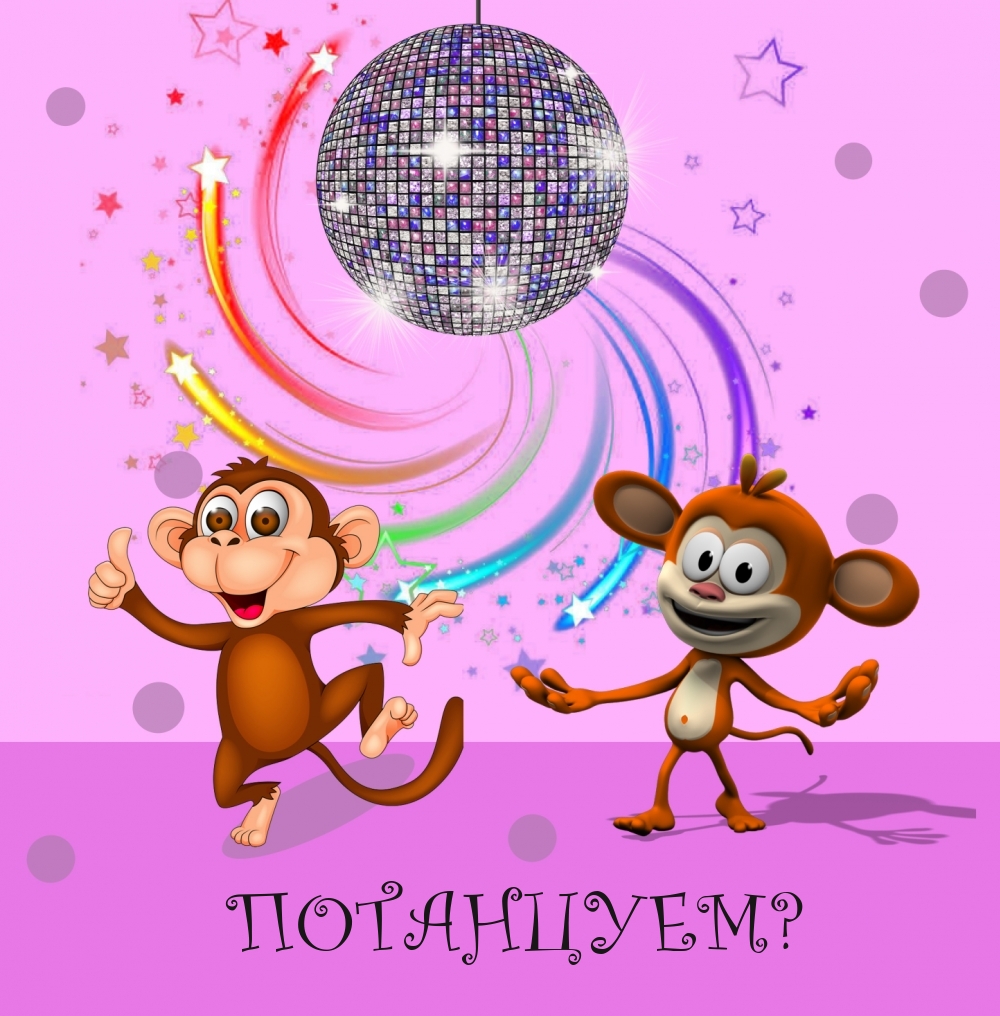 ПОТАНЦУЕМ?