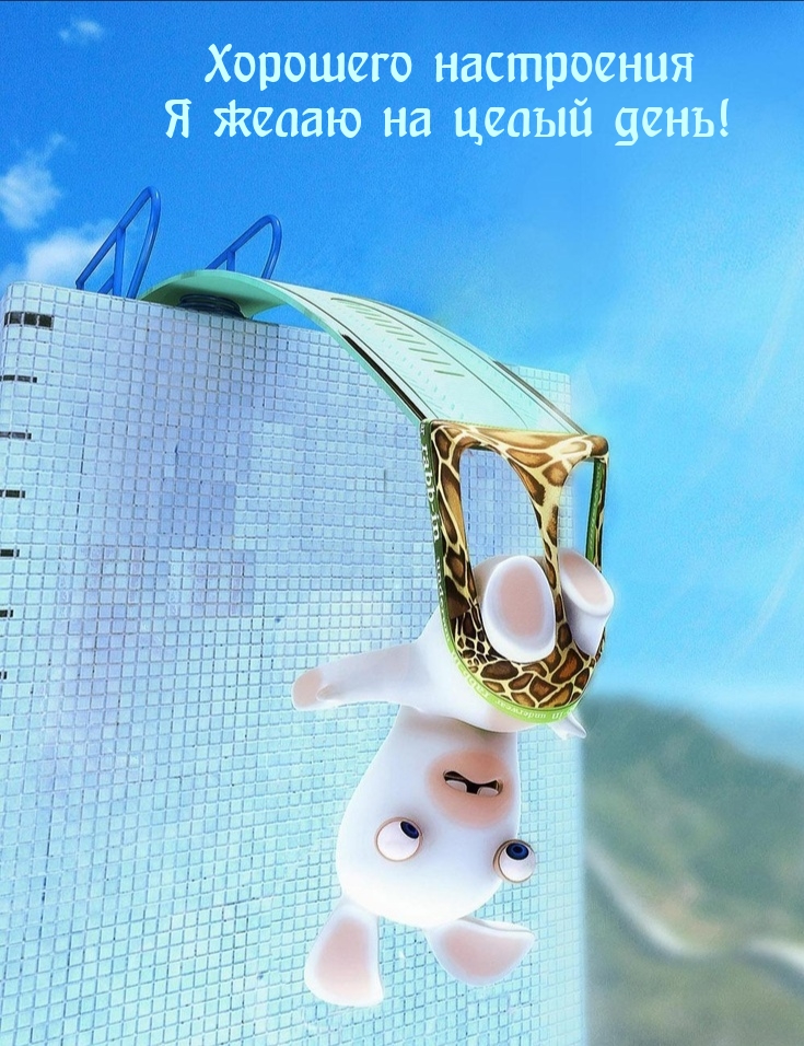 Хорошего настроения я желаю на целый день!