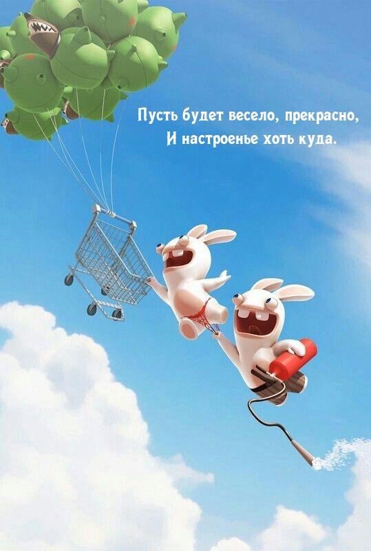 Пусть будет весело, прекрасно, и настроенье хоть куда.