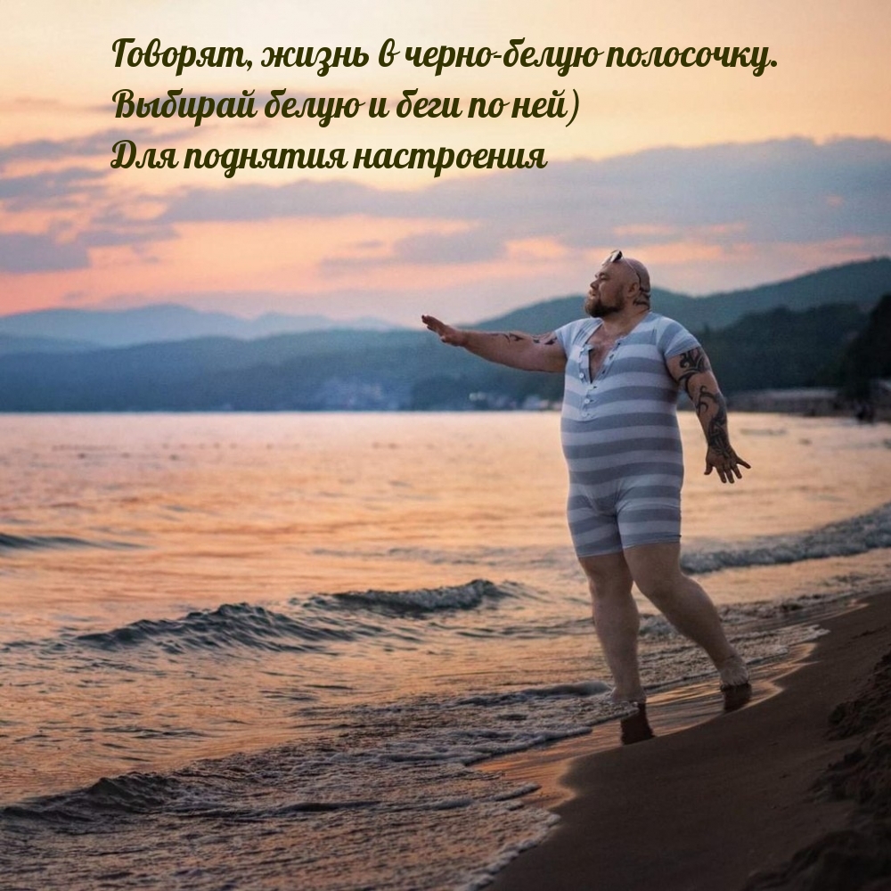 Говорят, жизнь в черно-белую полосочку.