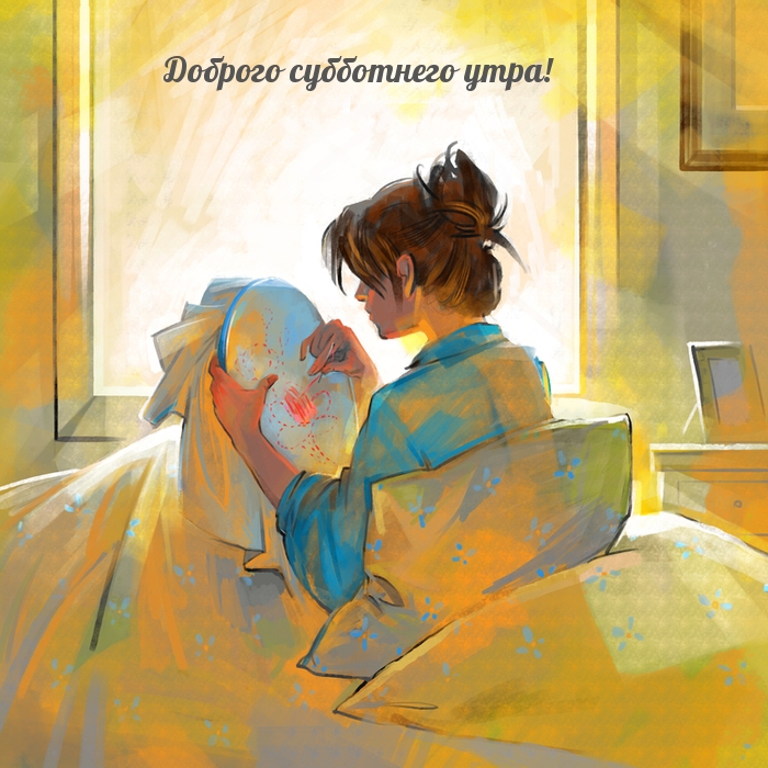 Доброго субботнего утра!