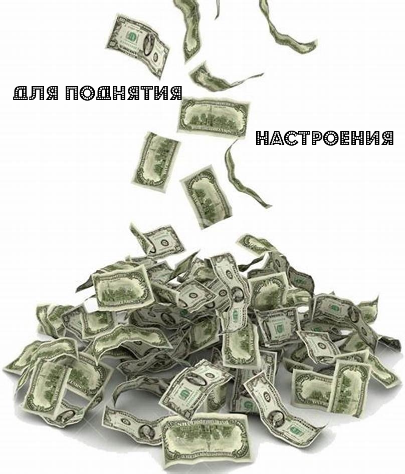 Для поднятия настроения