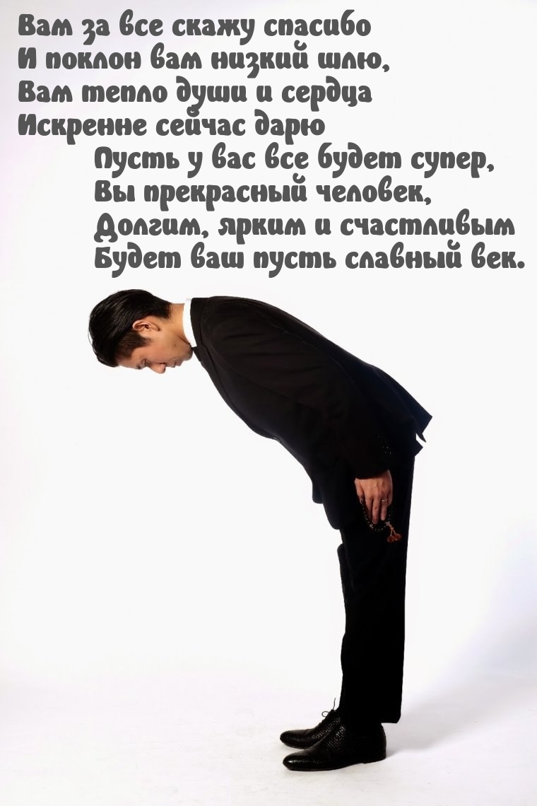 Вам за все скажу спасибо и поклон вам низкий шлю