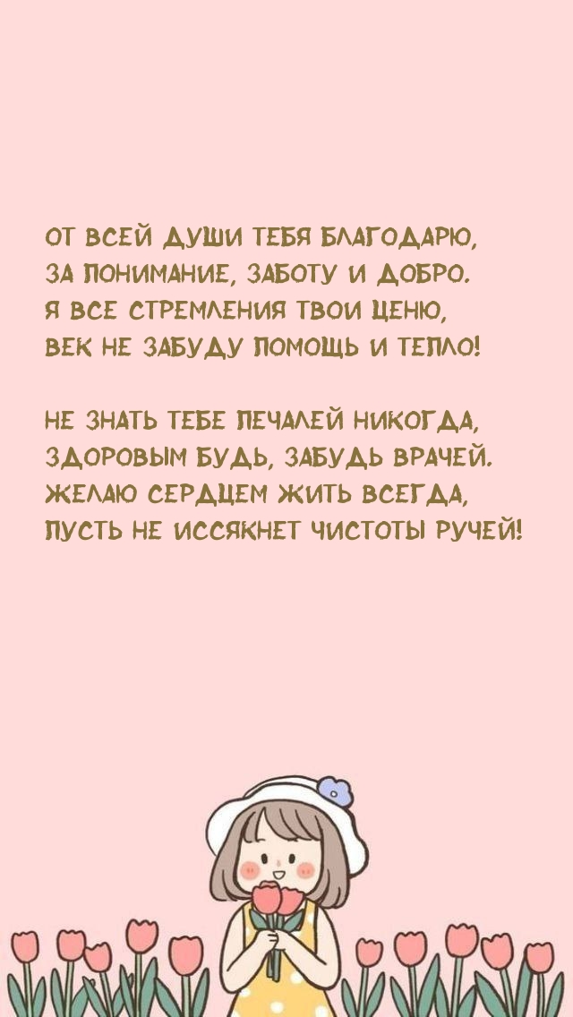 От всей души тебя благодарю, за понимание, заботу и добро.