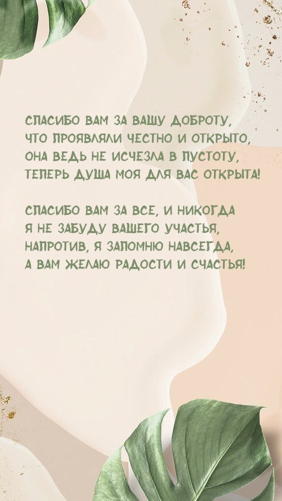 Спасибо вам за Вашу доброту, Что проявляли честно и открыто