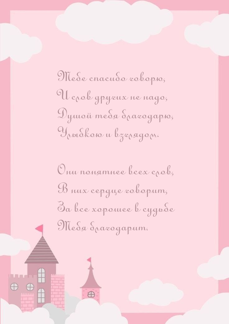 Тебе спасибо говорю, и слов других не надо