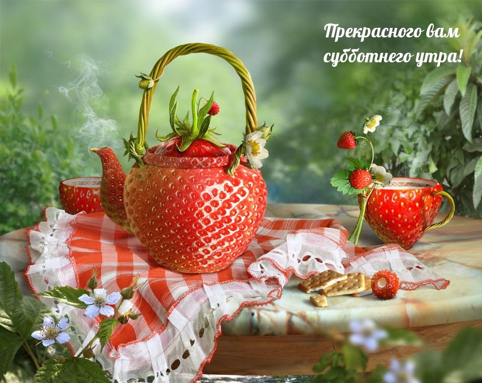 Прекрасного вам субботнего утра!