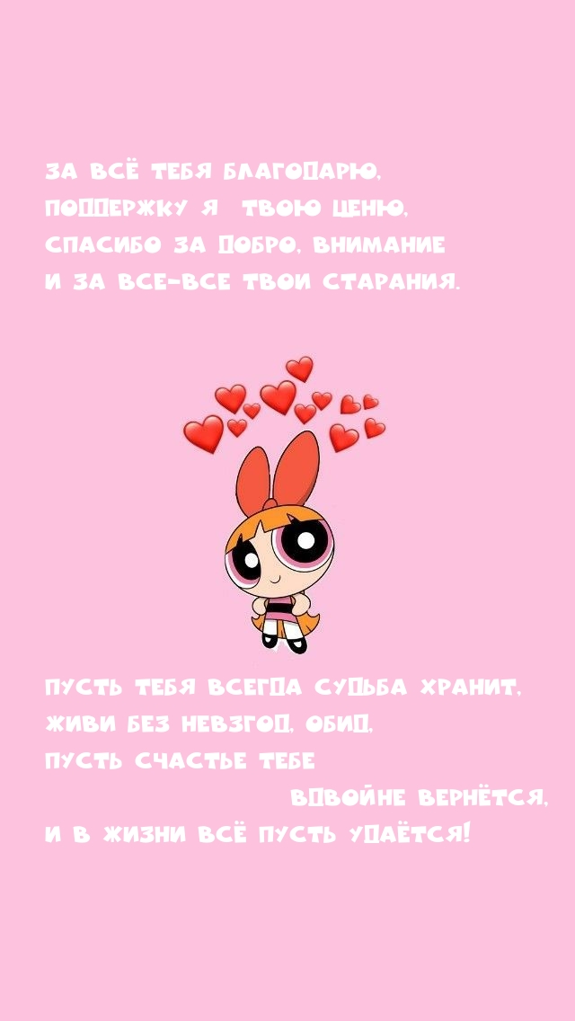 За всё тебя благодарю, поддержку я твою ценю