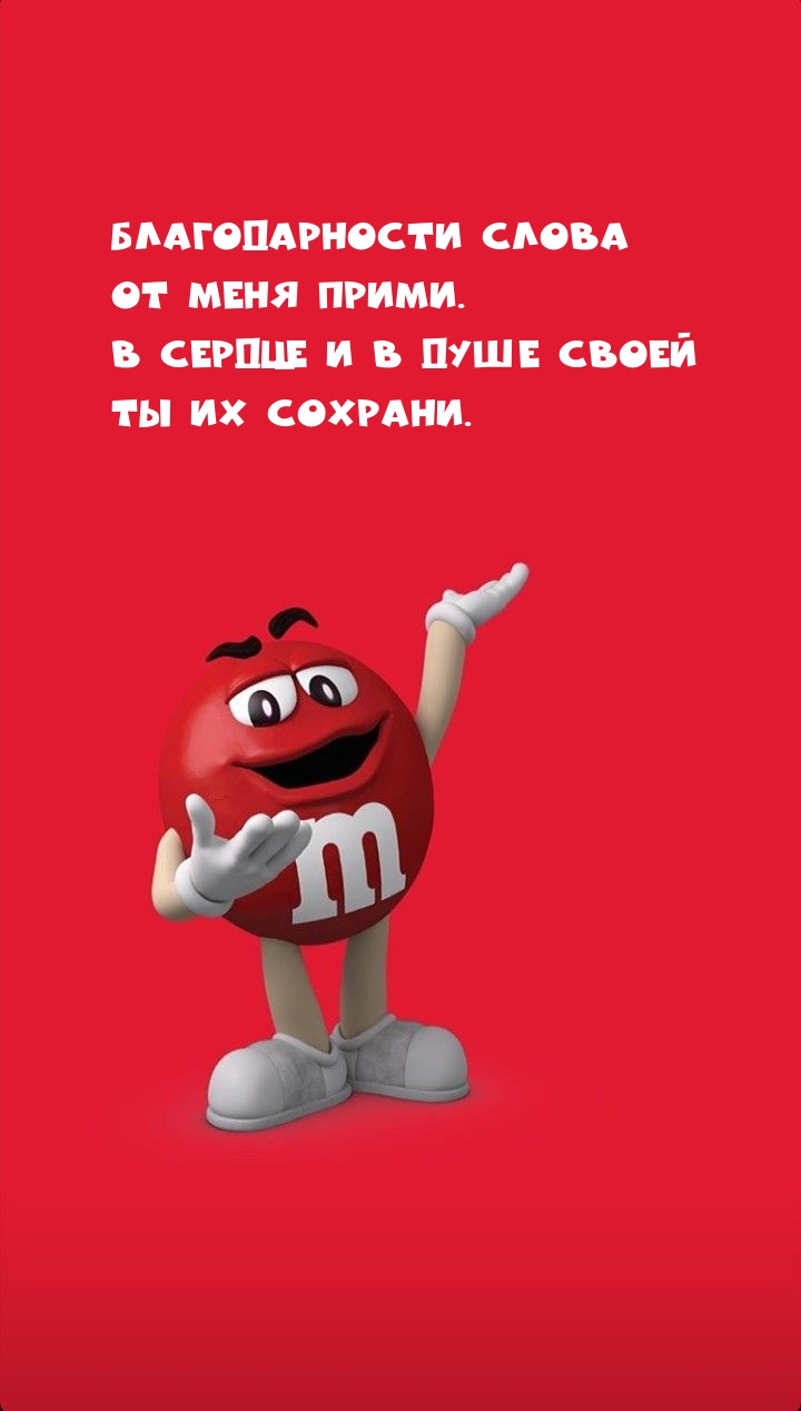 Благодарности слова от меня прими.