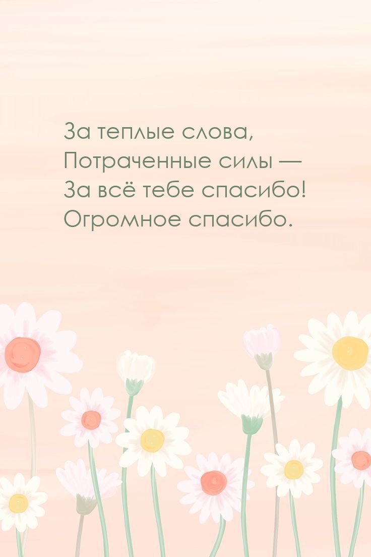 За теплые слова, потраченные силы — За всё тебе спасибо!