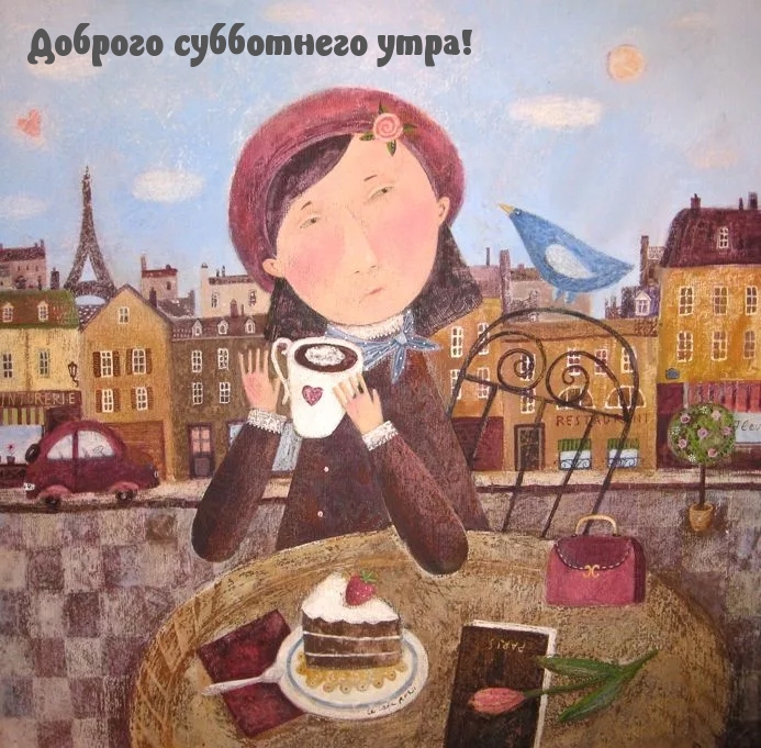 Доброго субботнего утра!