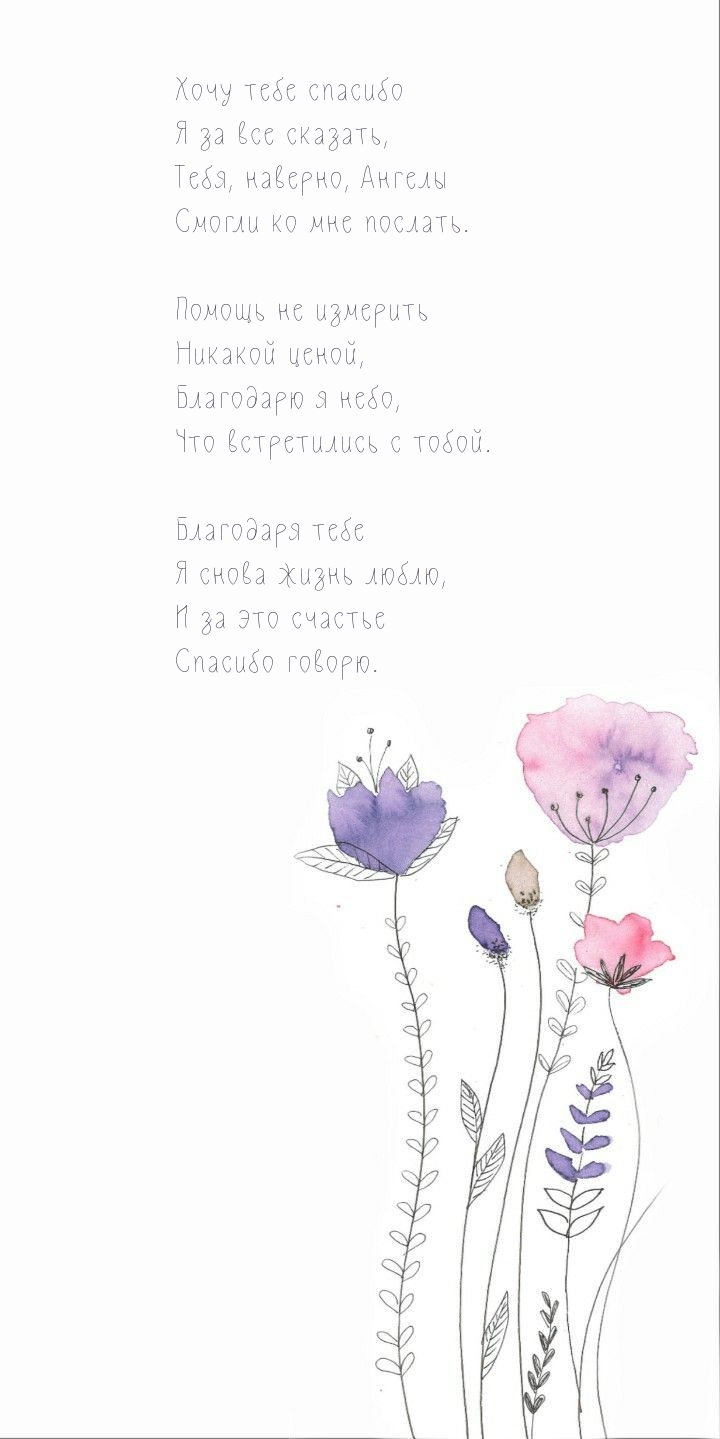 Хочу тебе спасибо я за все сказать
