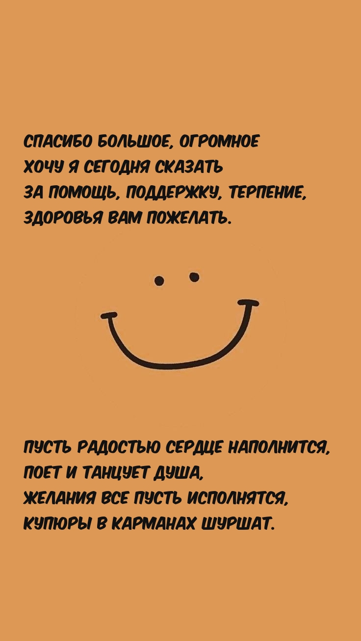 Спасибо большое, огромное Хочу я сегодня сказать за помощь