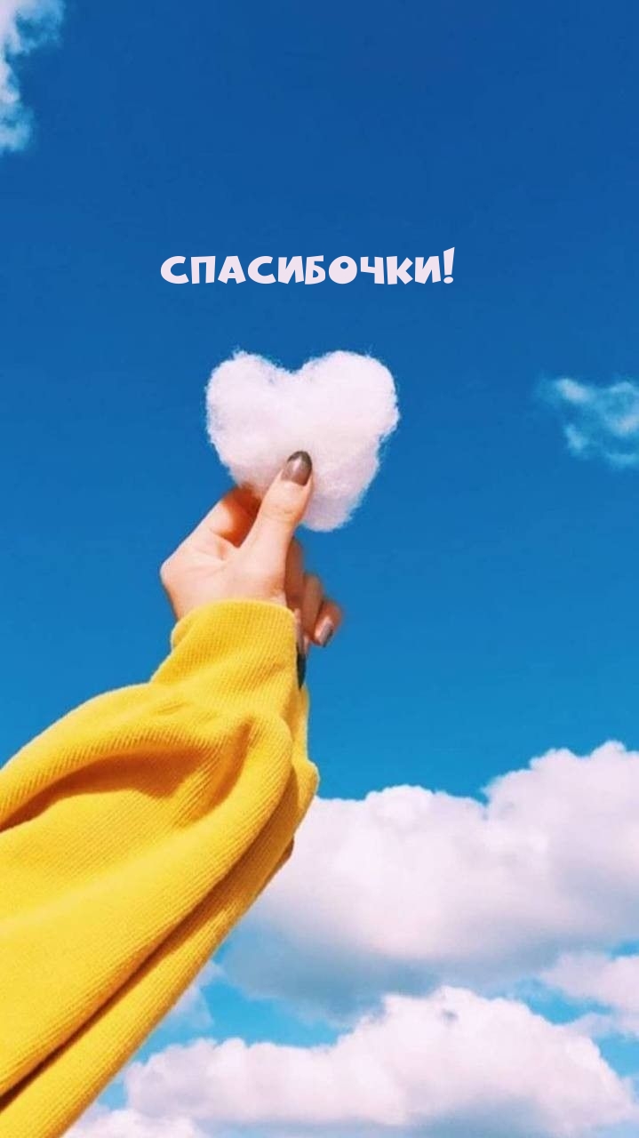 Спасибочки!