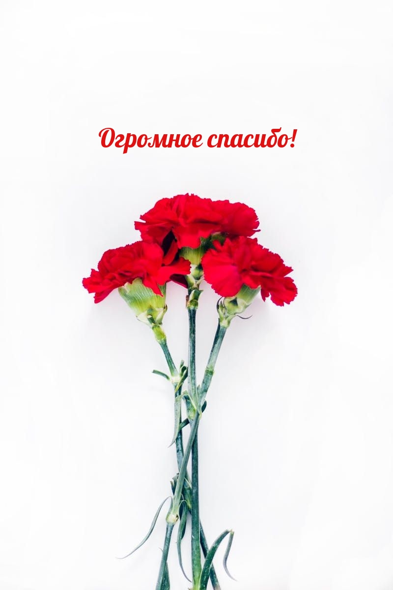 Картинка - Огромное спасибо!.