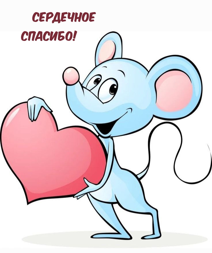 Сердечное Спасибо!