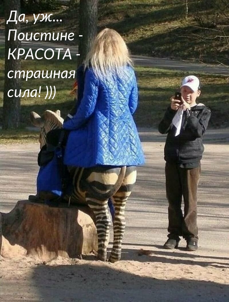 Да, уж… Поистине — КРАСОТА — страшная сила! )))