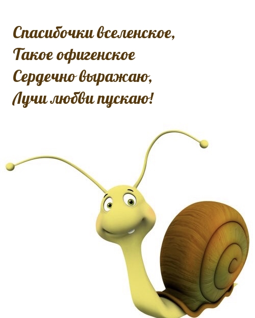 Спасибочки вселенское, Такое офигенское