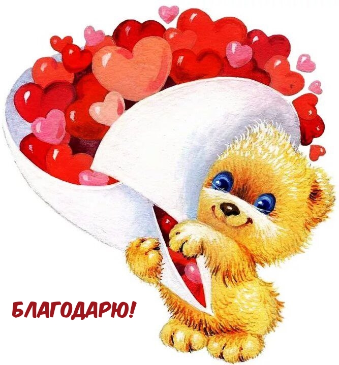 Благодарю!