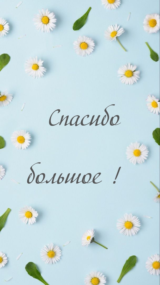 Спасибо большое!