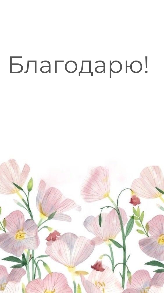 Благодарю!