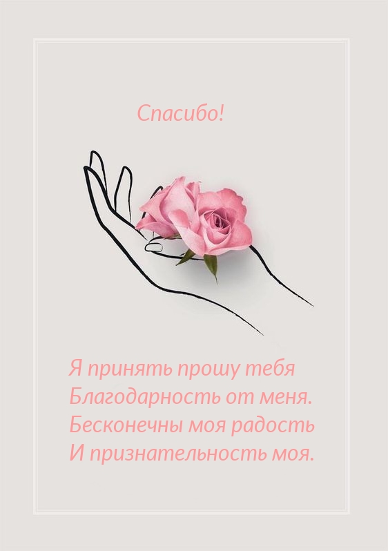 Я принять прошу тебя Благодарность от меня.