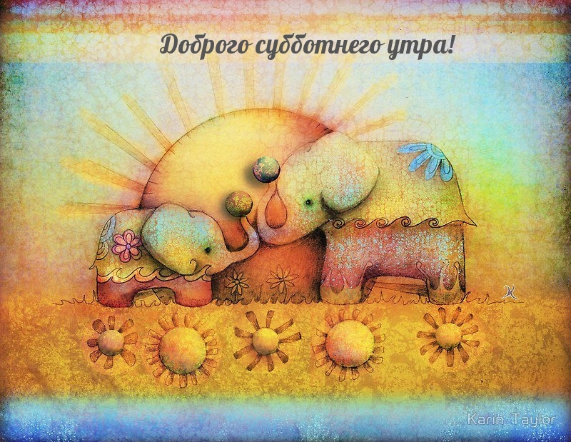 Доброго субботнего утра!