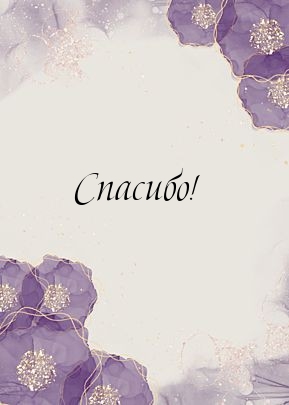 Спасибо!