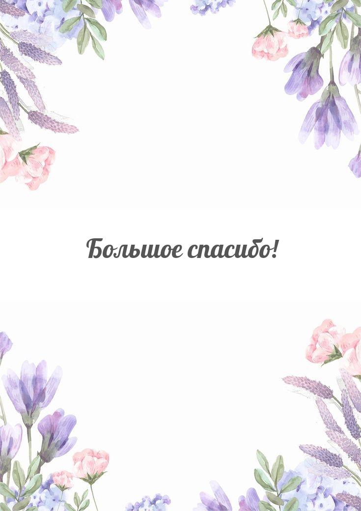 Большое спасибо!