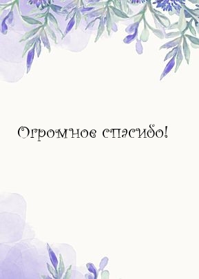 Огромное спасибо!