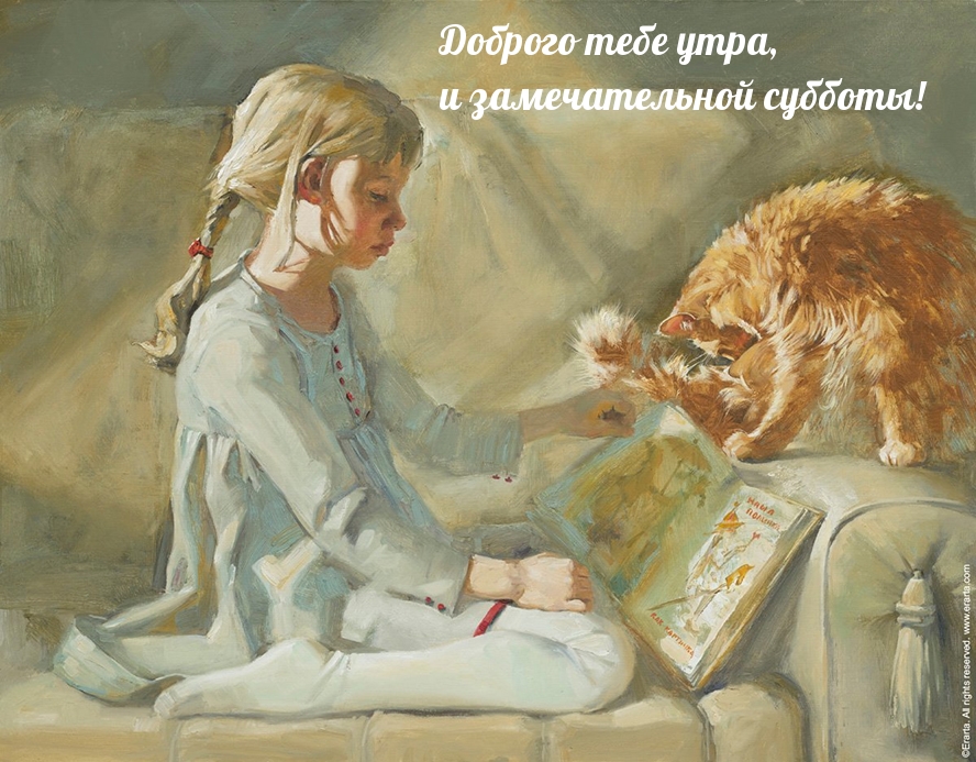 Доброго тебе утра, и замечательной субботы!