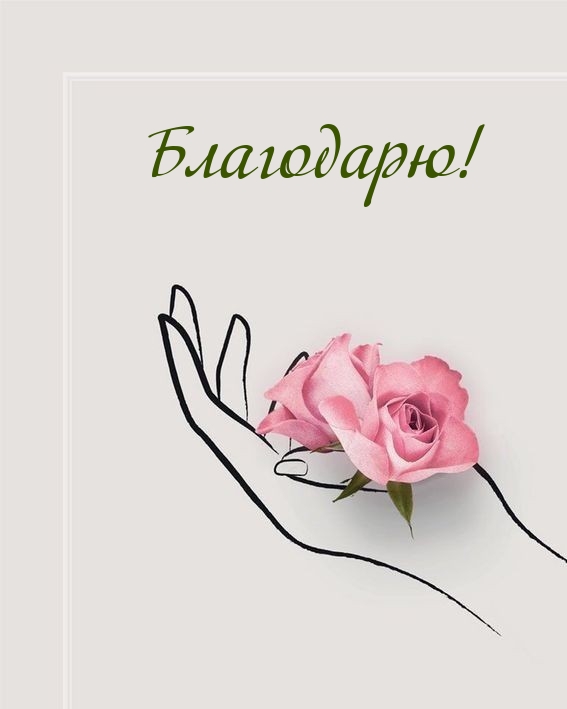 Благодарю!