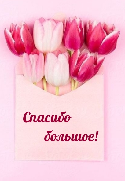Спасибо большое!
