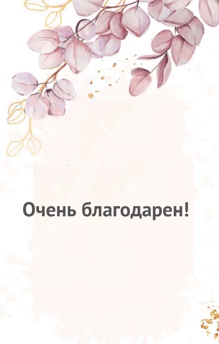 Очень благодарен!