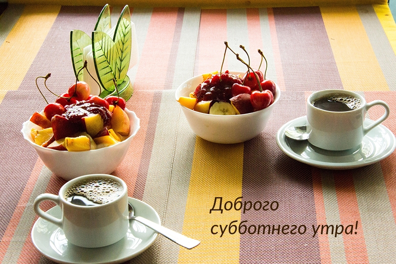 Доброго субботнего утра!
