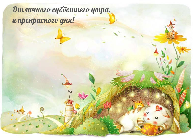 Отличного субботнего утра, и прекрасного дня!