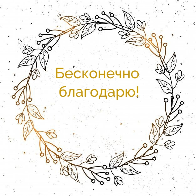 Бесконечно благодарю!