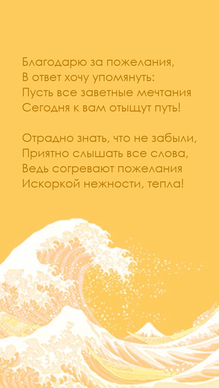 Благодарю за пожелания