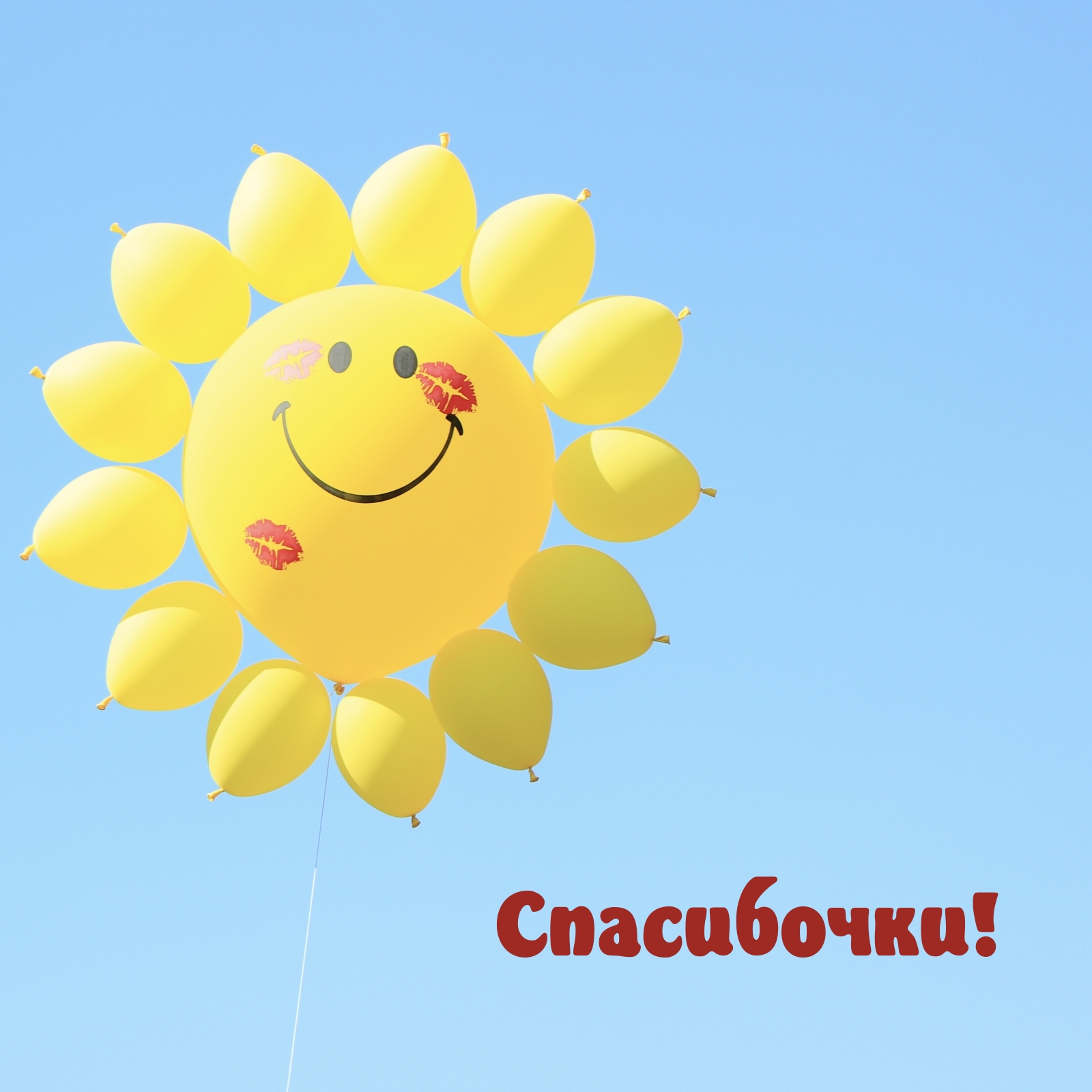Спасибочки!