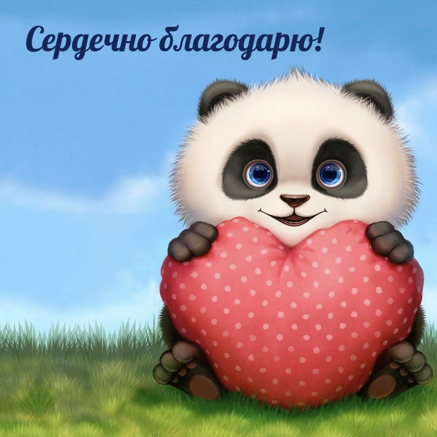 Сердечно благодарю!