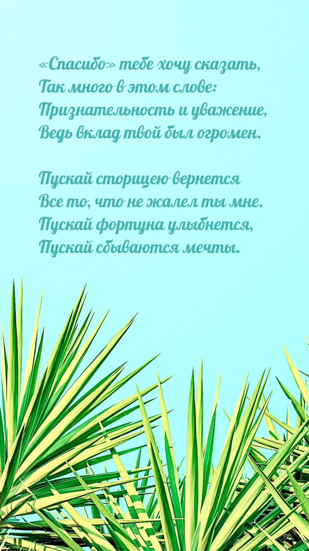 «Спасибо» тебе хочу сказать, Так много в этом слове