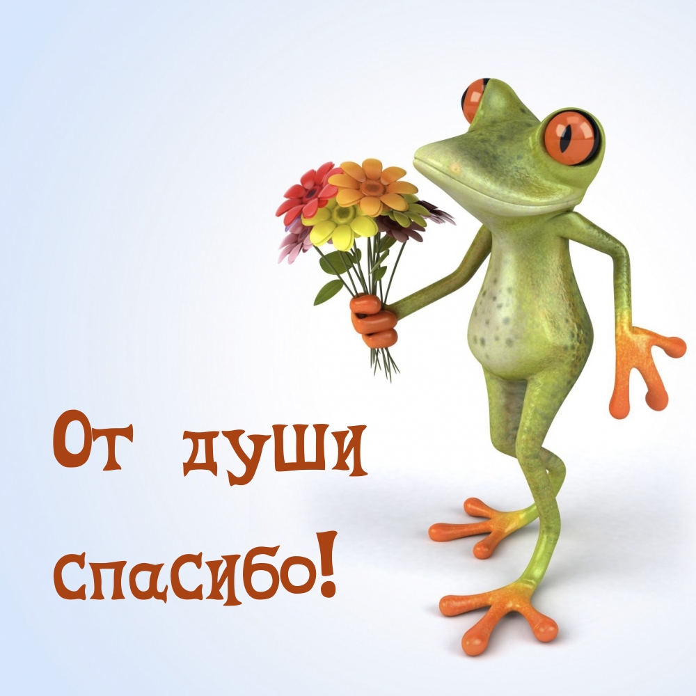 От души спасибо!