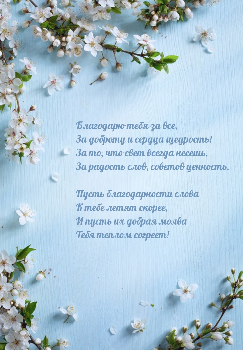 Благодарю тебя за все, за доброту и сердца щедрость!
