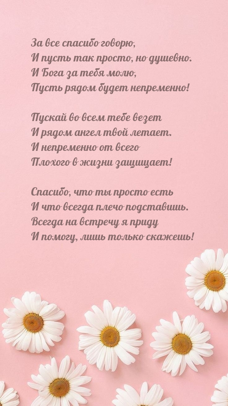 За все спасибо говорю, и пусть так просто, но душевно.