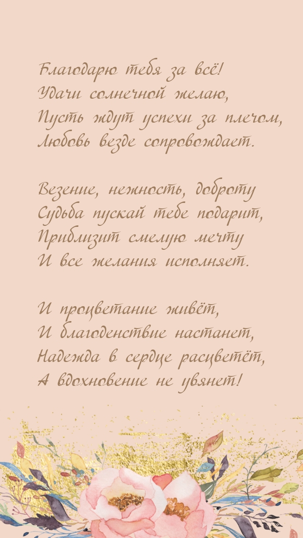 Благодарю тебя за всё! Удачи солнечной желаю