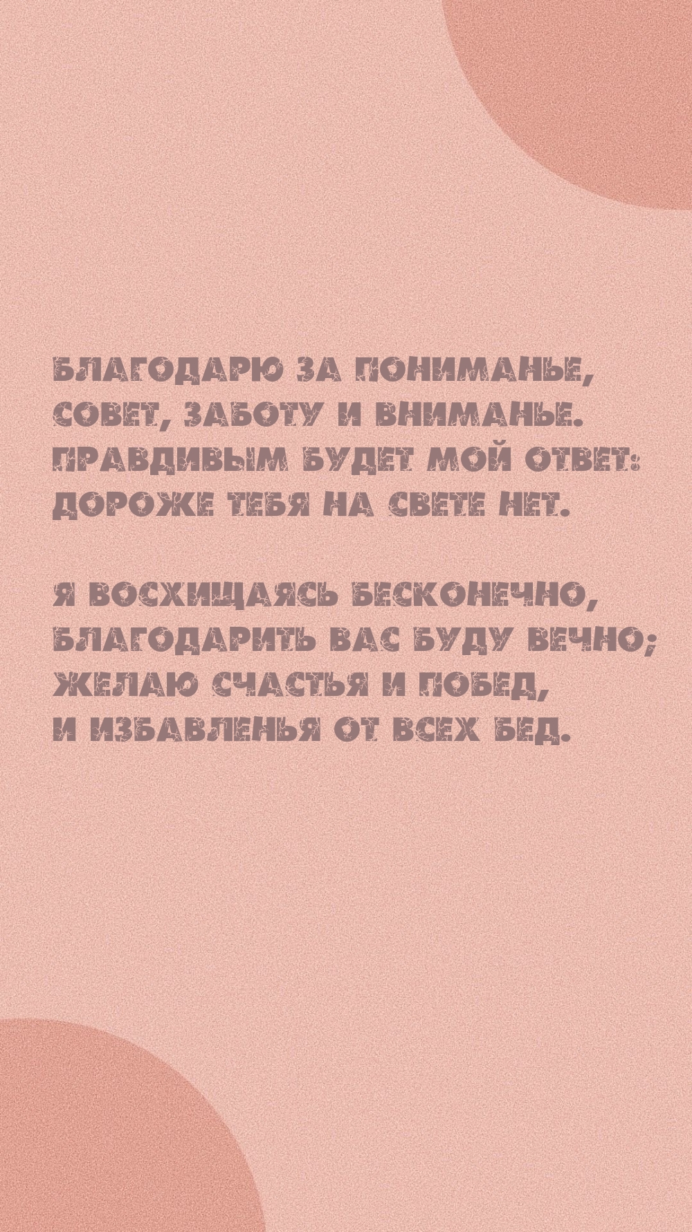 Благодарю за пониманье, совет, заботу и вниманье.